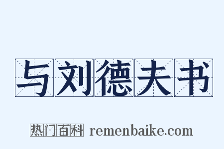 与刘德夫书是什么意思的图片